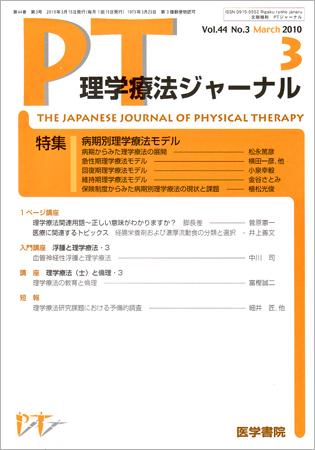 理学療法ジャーナル Vol.44 No.3 (発売日2010年03月15日) | 雑誌/定期