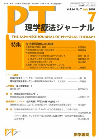 理学療法ジャーナル Vol.44 No.7 (発売日2010年07月15日) 表紙