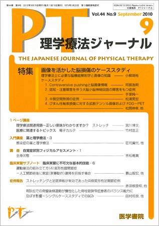 理学療法ジャーナル Vol.44 No.9 (発売日2010年09月15日) 表紙
