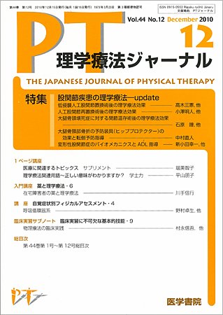 理学療法ジャーナル Vol.44 No.12 (発売日2010年12月15日) 表紙