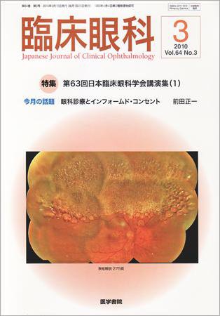 臨床眼科 Vol.64 No.3 (発売日2010年03月15日) 表紙