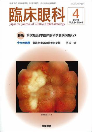 臨床眼科 Vol.64 No.4 (発売日2010年04月15日) 表紙