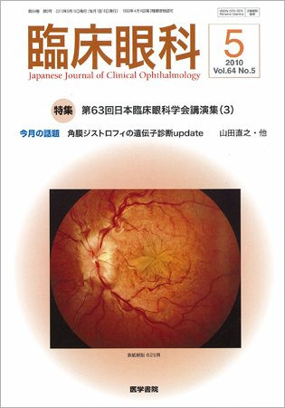臨床眼科 Vol.64 No.5 (発売日2010年05月15日) 表紙