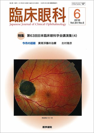 臨床眼科 Vol.64 No.6 (発売日2010年06月15日) 表紙