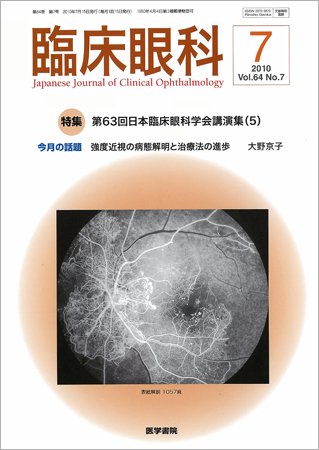 臨床眼科 Vol.64 No.7 (発売日2010年07月15日) 表紙