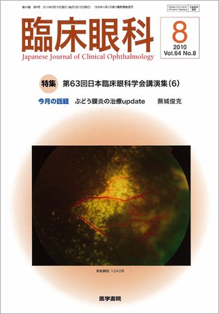 臨床眼科 Vol.64 No.8 (発売日2010年08月15日) 表紙