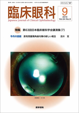 臨床眼科 Vol.64 No.9 (発売日2010年09月15日) 表紙