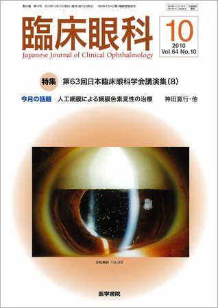 臨床眼科 Vol.64 No.10 (発売日2010年10月15日) 表紙