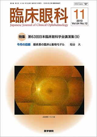 臨床眼科 Vol.64 No.12 (発売日2010年11月15日) 表紙