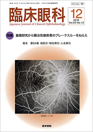 臨床眼科 Vol.64 No.13 (発売日2010年12月15日) 表紙
