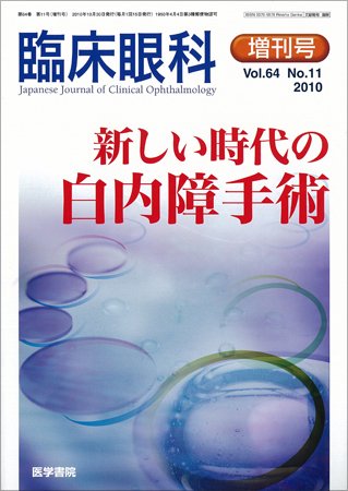 臨床眼科 Vol.64 No.11 (発売日2010年10月30日) 表紙