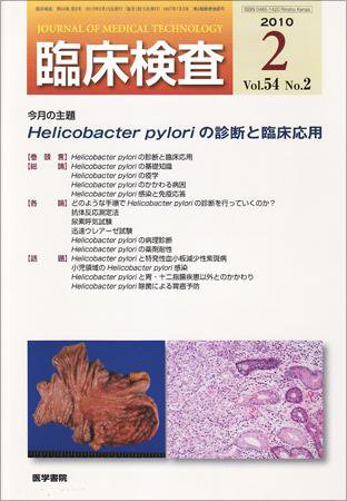 臨床検査 54巻2号 (発売日2010年02月15日) 表紙