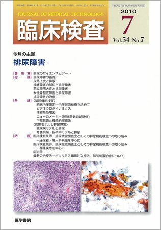 臨床検査 54巻7号 (発売日2010年07月15日) 表紙