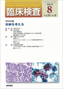 臨床検査 54巻8号 (発売日2010年08月15日) | 雑誌/定期購読の予約はFujisan