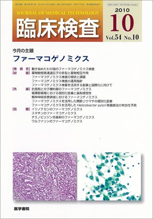 臨床検査 54巻10号 (発売日2010年10月15日) 表紙