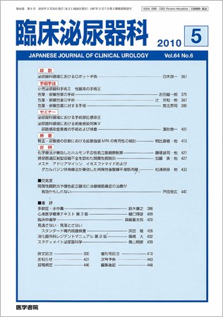 臨床泌尿器科 Vol.64 No.6 (発売日2010年05月20日) 表紙