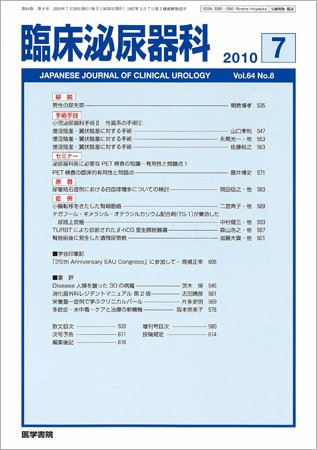 臨床泌尿器科 Vol.64 No.8 (発売日2010年07月20日) 表紙