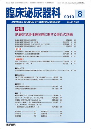 臨床泌尿器科 Vol.64 No.9 (発売日2010年08月20日) 表紙