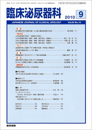 臨床泌尿器科 Vol.64 No.10 (発売日2010年09月20日) 表紙