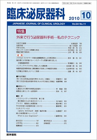 臨床泌尿器科 Vol.64 No.11 (発売日2010年10月20日) 表紙
