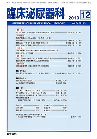 臨床泌尿器科 Vol.64 No.13 (発売日2010年12月20日) 表紙