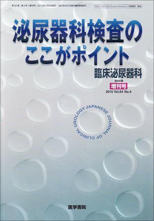 臨床泌尿器科 Vol.64 No.4 (発売日2010年04月05日) 表紙