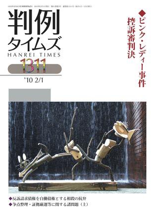 判例タイムズ 1311号 (発売日2010年02月01日) 表紙