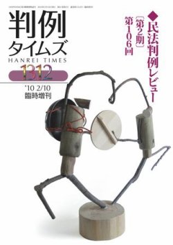 判例タイムズ 臨時増刊1312号 (発売日2010年02月10日) 表紙