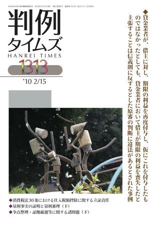 判例タイムズ 1313号 (発売日2010年02月15日) 表紙