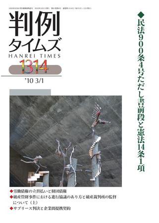 判例タイムズ 1314号 (発売日2010年03月01日) 表紙