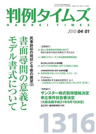 判例タイムズ 2012/5/01 (1366) 民事訴訟の迅速化に関するシンポジウム(上) (判例タイムズ) 判例タイムズ 2012/5/01 (1366) 民事訴訟の迅速化に関する