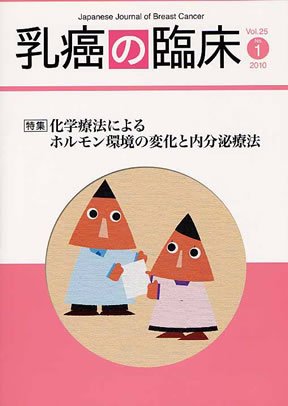 乳癌の臨床 25巻1号 (発売日2010年02月28日) 表紙