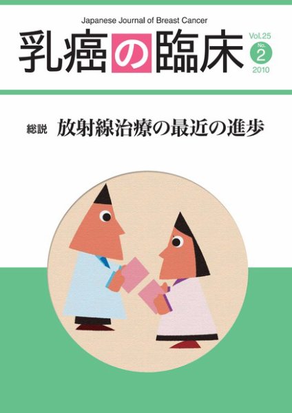 乳癌の臨床 25巻2号 (発売日2010年05月30日) 表紙