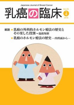 乳癌の臨床 25巻4号 発売日2010年09月30日 雑誌 電子書籍 定期購読の予約はfujisan