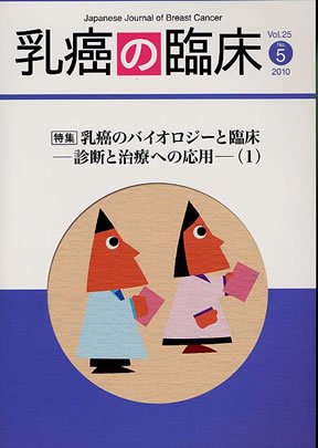 乳癌の臨床 25巻5号 (発売日2010年11月30日) 表紙