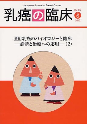 乳癌の臨床 25巻6号 (発売日2011年01月30日) 表紙