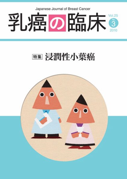 乳癌の臨床 25巻3号 (発売日2010年07月30日) 表紙
