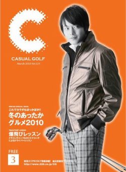 月刊カジュアルゴルフ 3月号 (発売日2010年02月05日) 表紙