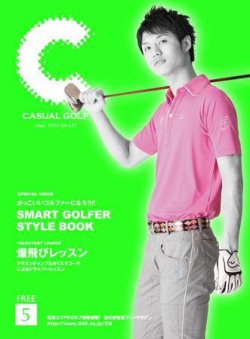 月刊カジュアルゴルフ 5月号 (発売日2010年04月05日) 表紙