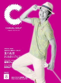 月刊カジュアルゴルフ 8月号 (発売日2010年07月05日) 表紙