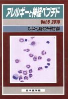アレルギーと神経ペプチド Vol.6 (発売日2010年02月27日) 表紙