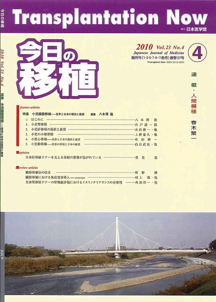 今日の移植 Vol.23 No.4 (発売日2010年08月09日) 表紙