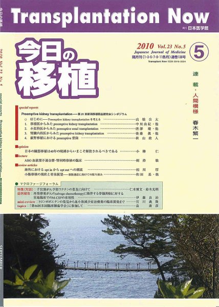 今日の移植 Vol.23No.5 (発売日2010年09月30日) 表紙