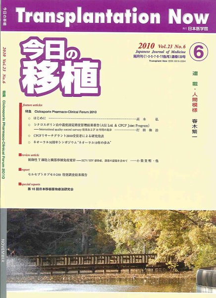 今日の移植 Vol.23No.6 (発売日2010年12月15日) 表紙