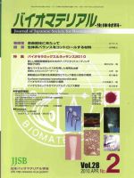 バイオマテリアル-生体材料- Vol.28 No.2 (発売日2010年04月28日) 表紙