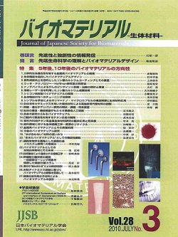 バイオマテリアル-生体材料- Vol.28No.3 (発売日2010年07月30日