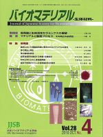 バイオマテリアル-生体材料- Vol.28No.4 (発売日2010年10月28日) 表紙