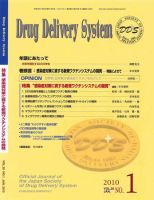 Drug Delivery System（ドラッグデリバリーシステム） Vol.25No.1 (発売日2010年01月28日) 表紙