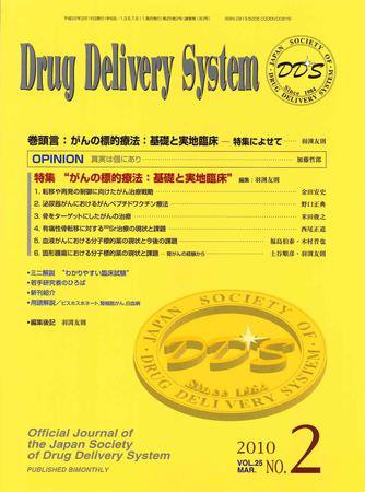 Drug Delivery System（ドラッグデリバリーシステム） Vol.25No.2 (発売日2010年03月15日) 表紙