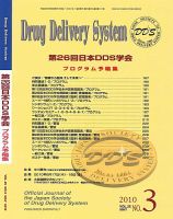 Drug Delivery System（ドラッグデリバリーシステム） Vol.25No.3 表紙